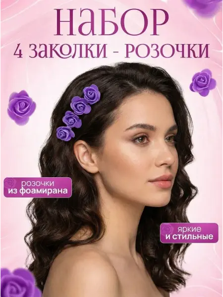 Заколки розочки маленькие фиолетовые