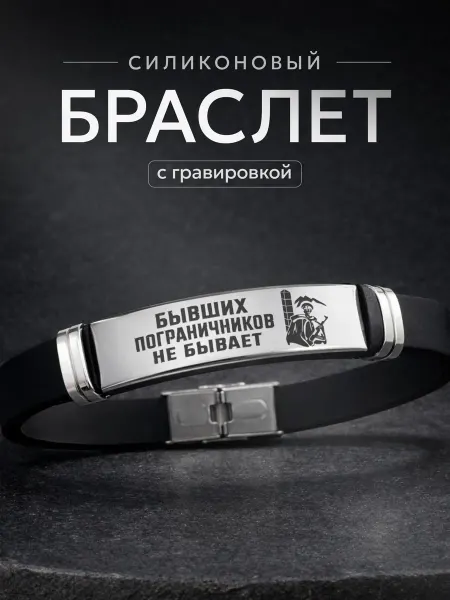 СУВА Браслет подарок пограничнику