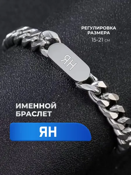 ИмяПодари Мужской браслет с именем Ян