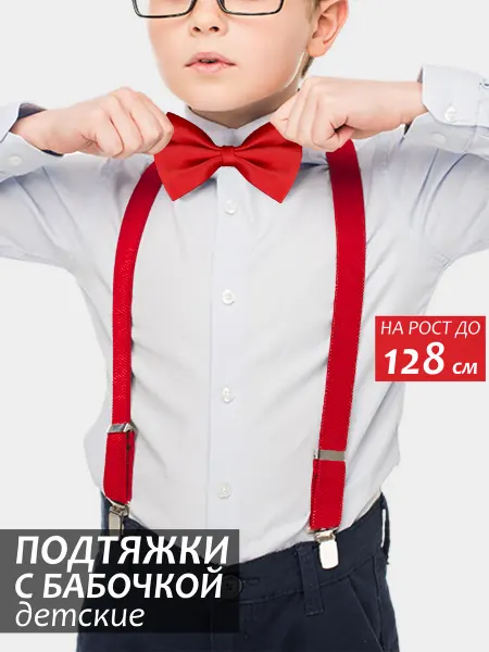 DadDi Набор детский подтяжки+галстук-бабочка