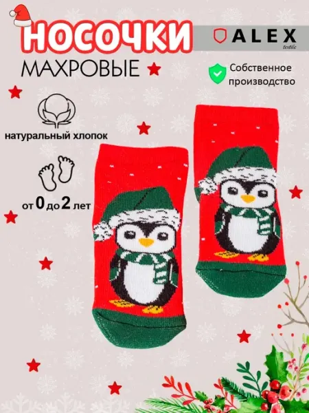 AlexTextile Носки новогодние махровые для новорожденных