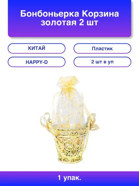 1шт. Бонбоньерка Корзина золотая 2 шт
