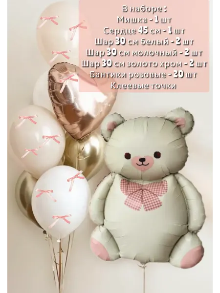 Набор с мишкой фольгированным бежевым