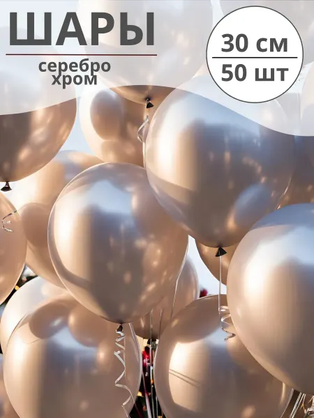 Шарики хромированные серебро 30 см (50 штук)