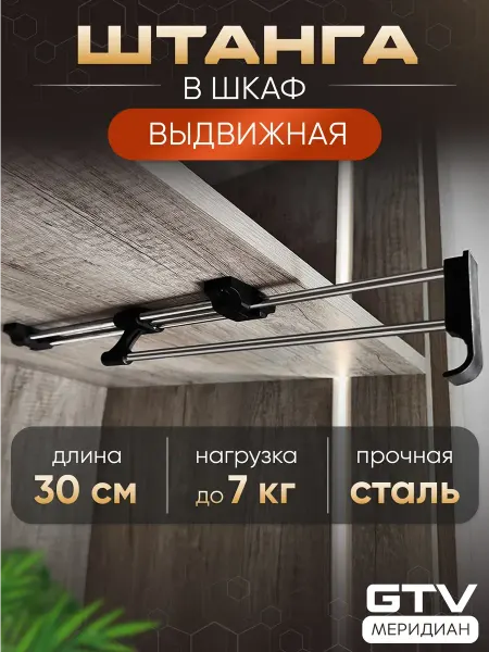 Штанга выдвижная в шкаф 30 2 см