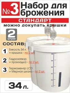 Набор №3 "Стандарт" для браги, пивоварения и вина. Ведро / Бак / Емкость пищевое для брожения 34л с гидрозатвором, наклейкой - термометром, мерной шкалой - Компл. из 2 емк. (прочное, аналог 30, 32 л.)