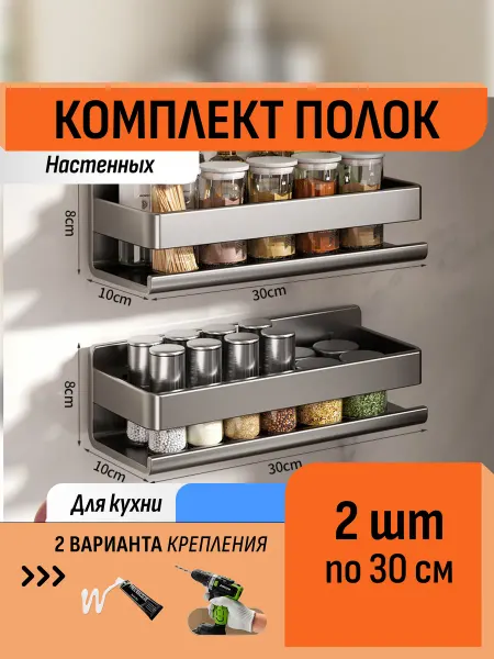 Шелфикс Комплект 2 полки без сверления 30 см для кухни