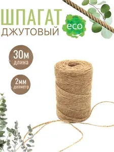 Шпагат джутовый 30м х 2мм, бечевка веревка, канат, джут для рукоделия, пряжа