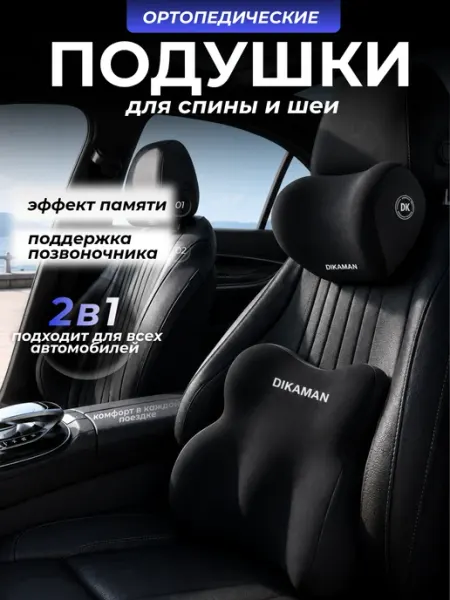 Комплект ортопедических подушек в автомобиль