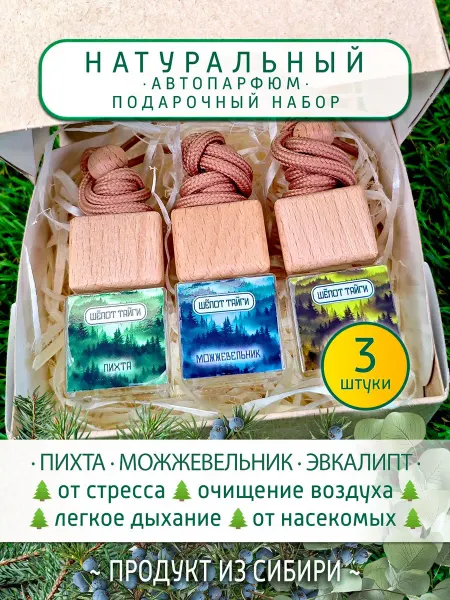Ароматизаторы для автомобиля 3 шт, подарочный набор