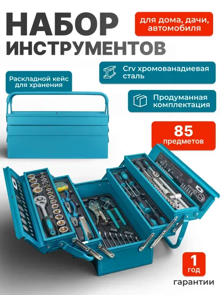 Наборы автомобильных инструментов 85шт