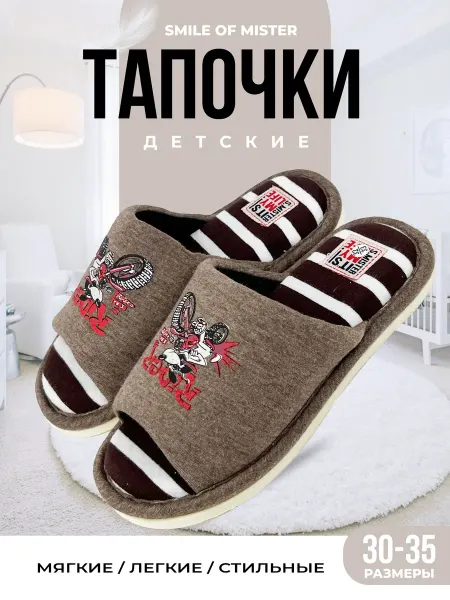Smile of Mister Тапочки детские