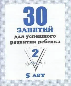 30 занятий для успешного развития ребенка 5 лет Часть 2