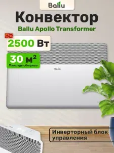 Apollo BEC/AT-2500-4I, Wi-Fi, 2,5 кВт, 30м/кв, конвекторный обогреватель электрический Apollo Transformer с инверторным блоком управления для дома дачи офиса (настенный)