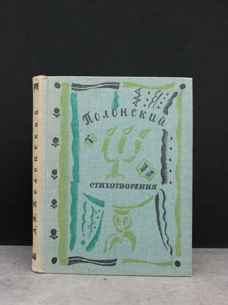 Художественная литература Я. П. Полонский. Стихотворения
