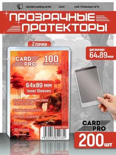 Протекторы для карт прозрачные Card-Pro Inner Sleeves 64x89 мм (30 микрон, 2 пачки по 100 шт.) - для карт MTG, Pokemon