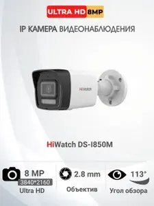 IP-камера HiWatch DS-I850M (2.8мм) 8 Мп уличная цилиндрическая IP-видеокамера с гибридной подсветкой до 30м и микрофоном и слотом microsd
