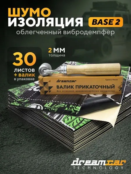 Шумоизоляция для автомобиля DreamCar Base 2, 30 листов +