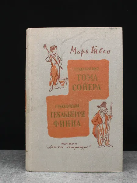 Детская литература Приключения Тома Сойера