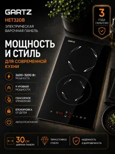 Компактная варочная панель электрическая 2 конфорки GARTZ HET320B встраиваемая, домино, ширина 30см, сенсорное управление, термостойкое стекло, Таймер, Блокировка от детей