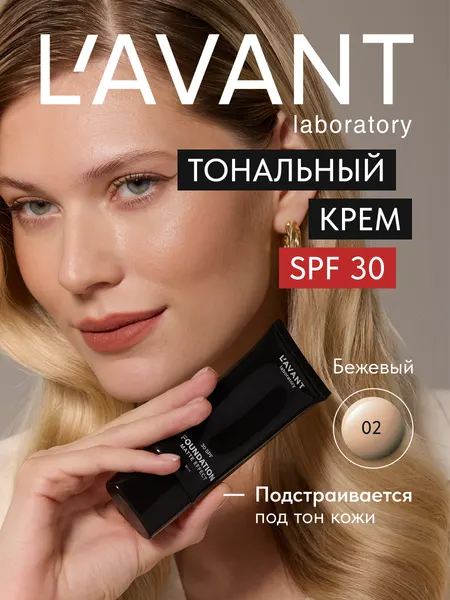 Lavant Тональный крем для лица стойкий с spf 30, тон 2