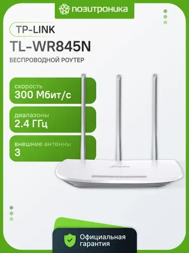 Wi-Fi роутер TP-LINK TL-WR845N, 300 Мбит/с, 2.4 ГГц, 4 порта LAN, управление через Tether, белый