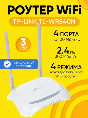 TP-Link TL-WR840N Wi-Fi роутер N300, до 300 Мбит/с на 2,4 ГГц