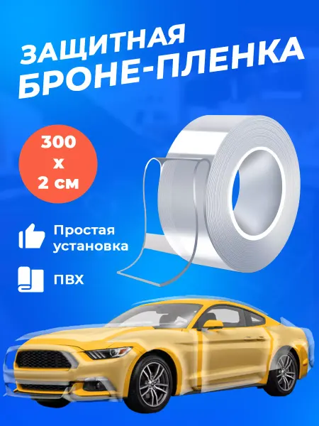 Autozs Защитная бронепленка для автомобиля 300см 2см