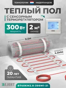 Теплый пол электрический 2 м2 300 Вт с белым сенсорным программируемым терморегулятором под плитку и в стяжку Bejert B, нагревательный мат на сетке