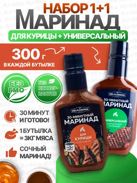 DELICAROMA Маринад универсальный с ароматной паприкой+Для курицы 2*300г