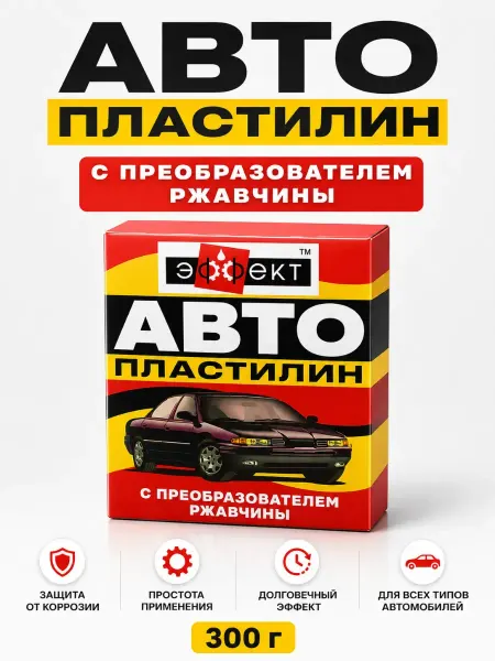 MDMDE 2 Автопластилин с преобразователем ржавчины 300 г для защиты