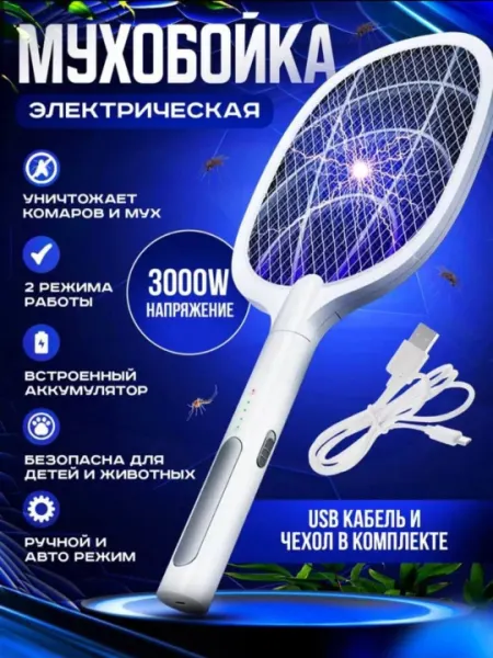 Электрическая ракетка от комаров USB с аккумулятором, 2 режима, 3000В