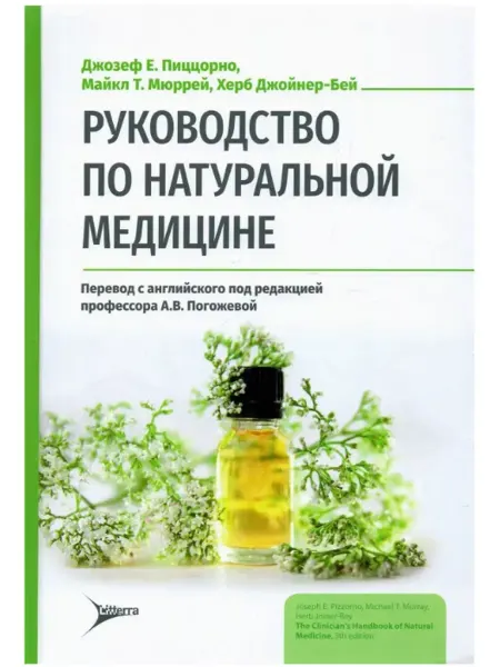 ЛитТерра Руководство по натуральной медицине