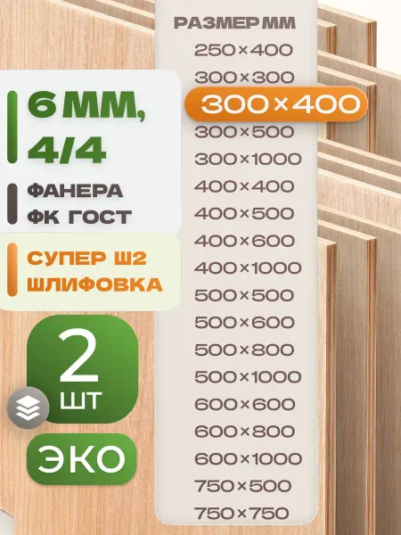 ВолгаФанерный Завод Фанера ФК 300х400 6 мм 2 листа Сорт 4 4 строительная Ш2