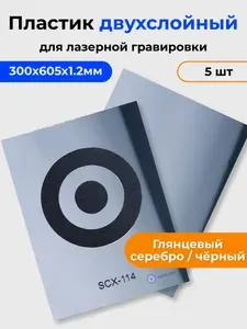 Двухслойный пластик для гравировки 300х605х1.2мм Серебро Глянцевый/черный 5 шт