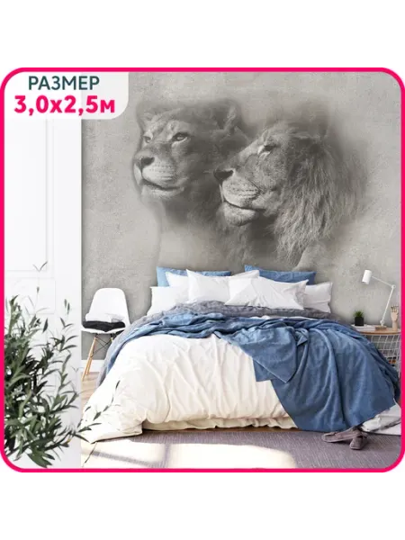 MOBI DECOR Фотообои 3d "Лев и львица 2" моющиеся 300x250 см