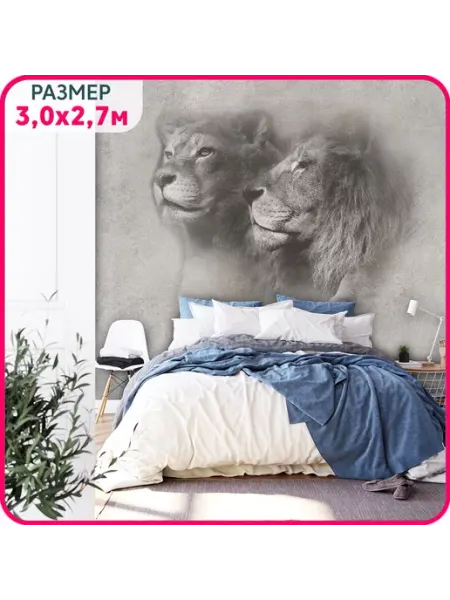 MOBI DECOR Фотообои 3d "Лев и львица 2" флизелиновые 300x270 см
