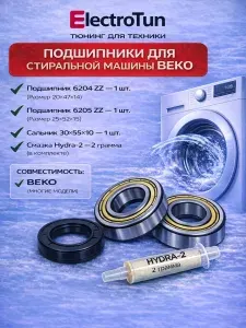 Подшипники для стиральной машины Beko 6204-ZZ 6205-ZZ, сальник 30x55x10, смазка HYDRA-2 2 грамма, ремкомплект бака
