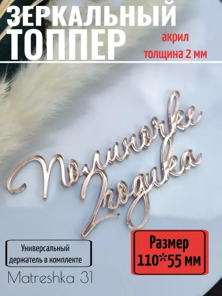 Matreshka 31 Топпер для торта "Полиночке 2 годика"