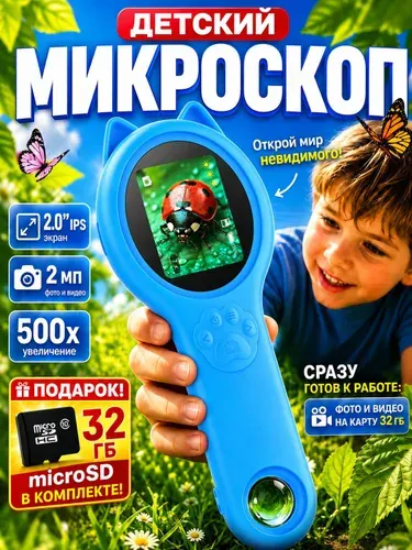Детский цифровой микроскоп 500X с камерой и подсветкой, 2" IPS экран, карта памяти 32 ГБ