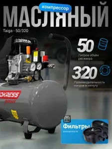 Компрессор воздушный PROKRESS POWER Taiga 50/320 масляный (50 л, 2 кВт, 320 л/мин, макс. 8 атм)