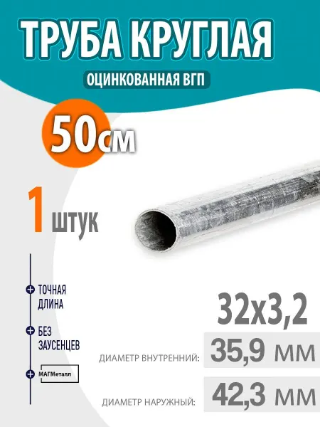 Оцинкованная стальная труба ВГП ДУ 32х3,2 мм длиной 50 см