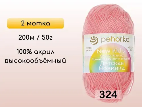 Пряжа Пехорка Детская новинка, 2 мотка, 324 св.азалия