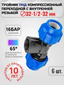 Тройник ПНД компрессионный переходной 32x1/2"x32 (6шт)