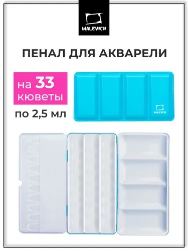 Пенал для акварели на 33 кюветы Малевичъ, по 2,5 мл