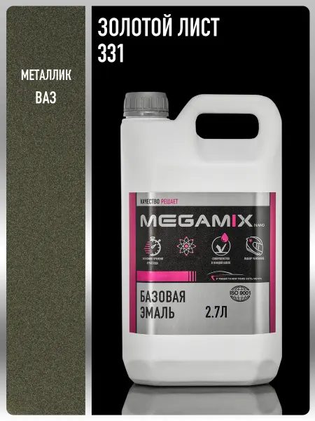 MEGAMIXnano Автомобильная краска Золотой лист 331, 2.7 л
