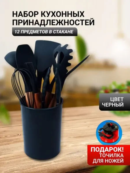Все для кухни и домашнего уюта Набор кухонных принадлежностей 12 шт,черный, +точилка
