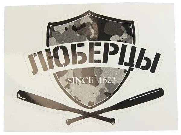 Наклейка виниловая вырезанная "люберцы" 12x9см черная AUTOSTICKERS И-25