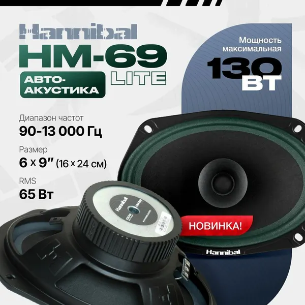 Колонки автомобильные Alphard Hannibal HM-69 Lite / овалы 6х9" (15.2x23.0 см) / Широкополосные динамики /