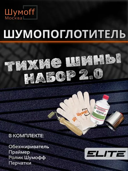 Шумоизоляция шин. Комплект Шумофф Тихие шины версия 2.0 самоклеющийся автомобильной набор на 4 колеса авто